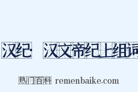 汉纪·汉文帝纪上组词是什么意思的图片